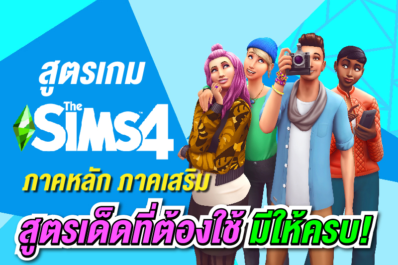 สูตรเกม The sims 4